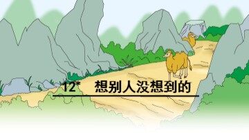 12* 想别人没想到的