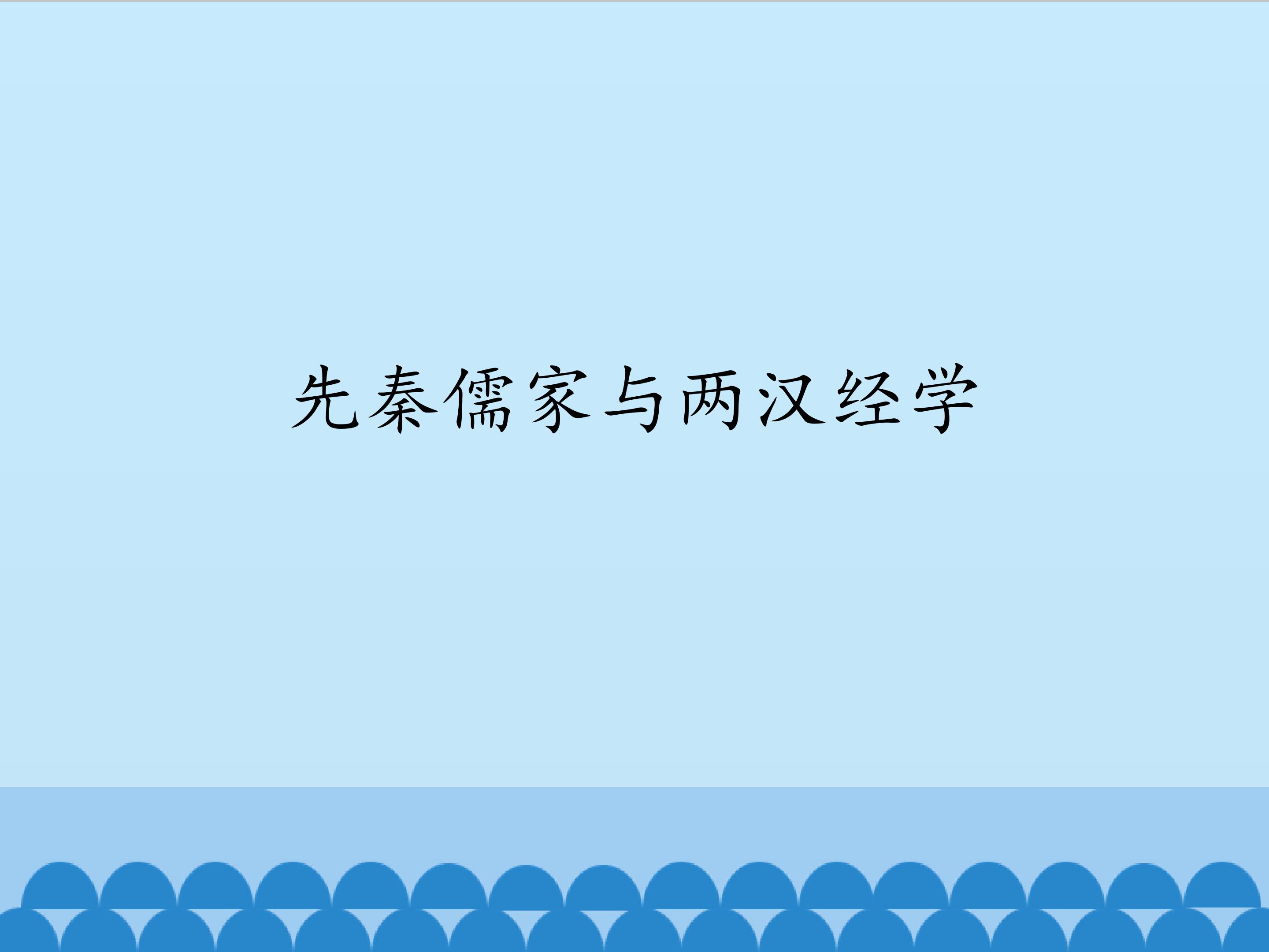 先秦儒家与两汉经学