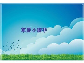 草原小骑手_课件1
