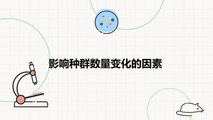 影响种群数量变化的因素