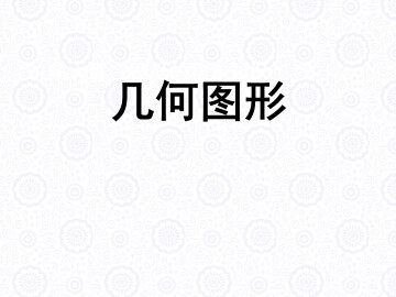 几何图形_课件1