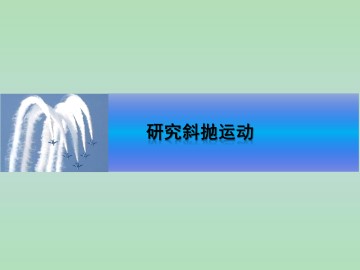 研究斜抛运动_课件1