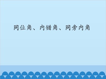 同位角、内错角、同旁内角_课件1