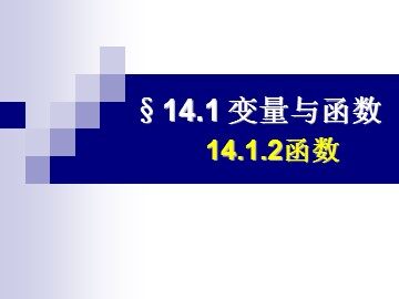 14.1.2.函数