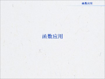 利用函数性质判定方程解的存在_课件1