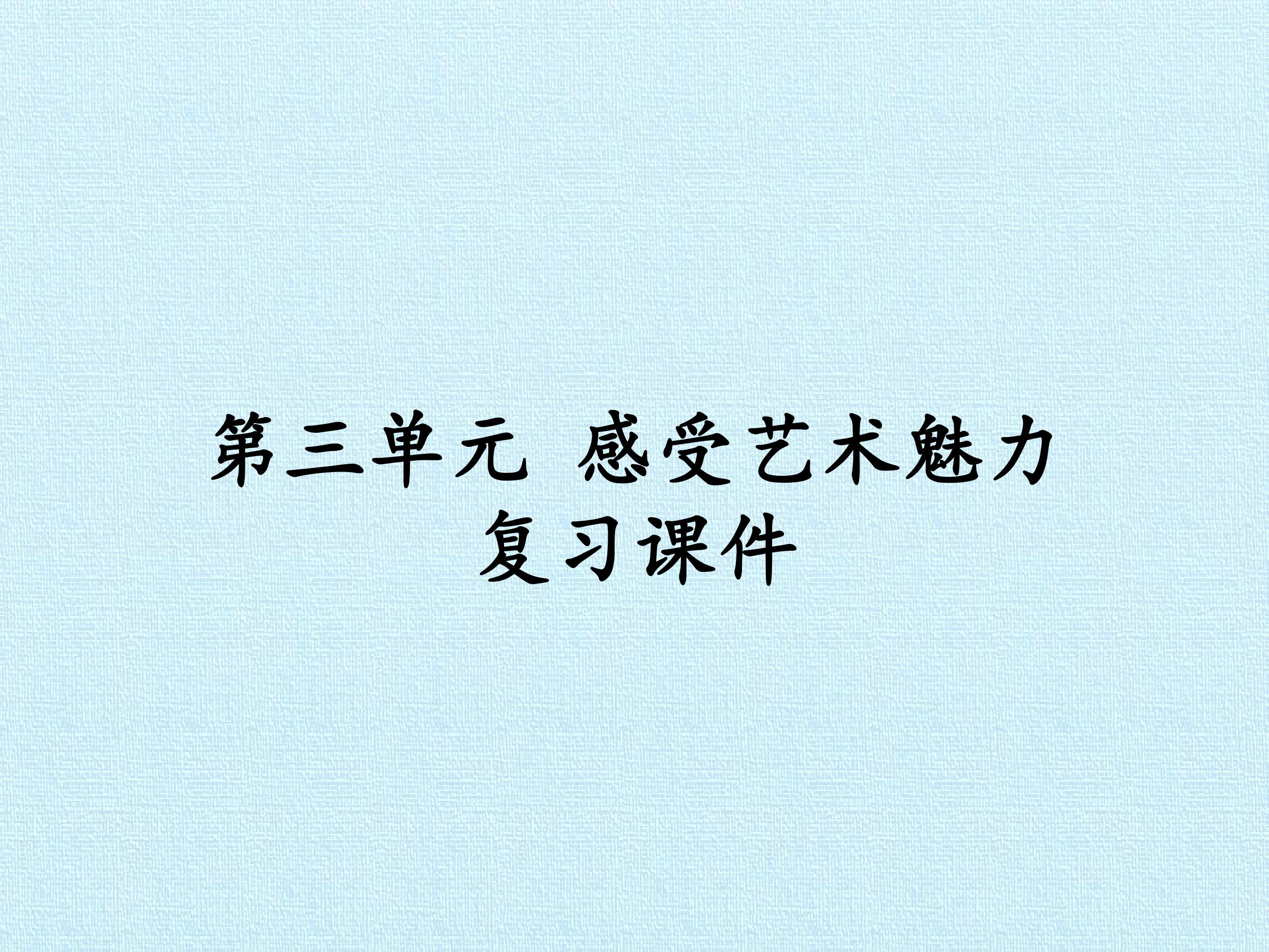 第三单元 感受艺术魅力 复习课件