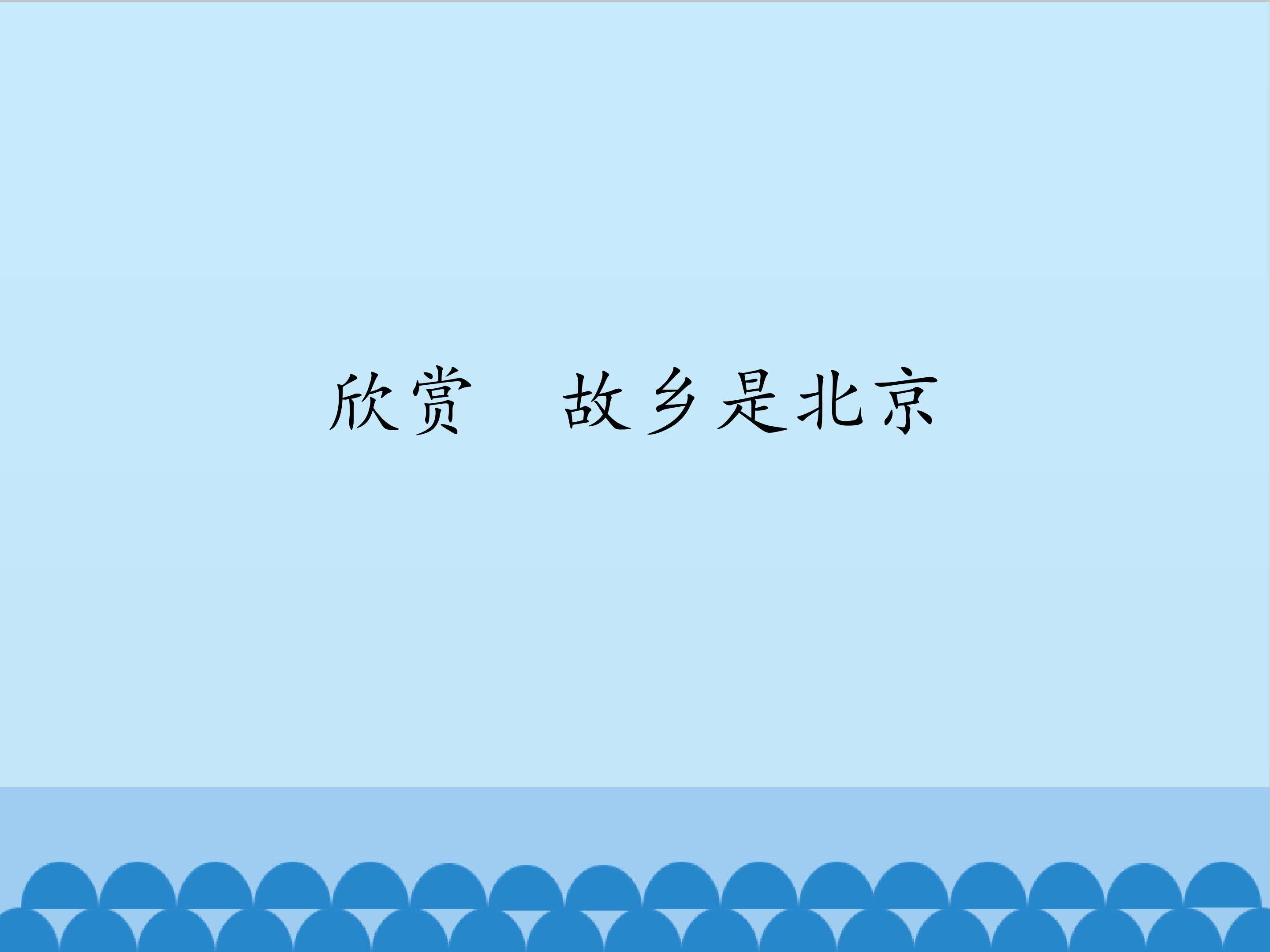 欣赏  故乡是北京_课件1