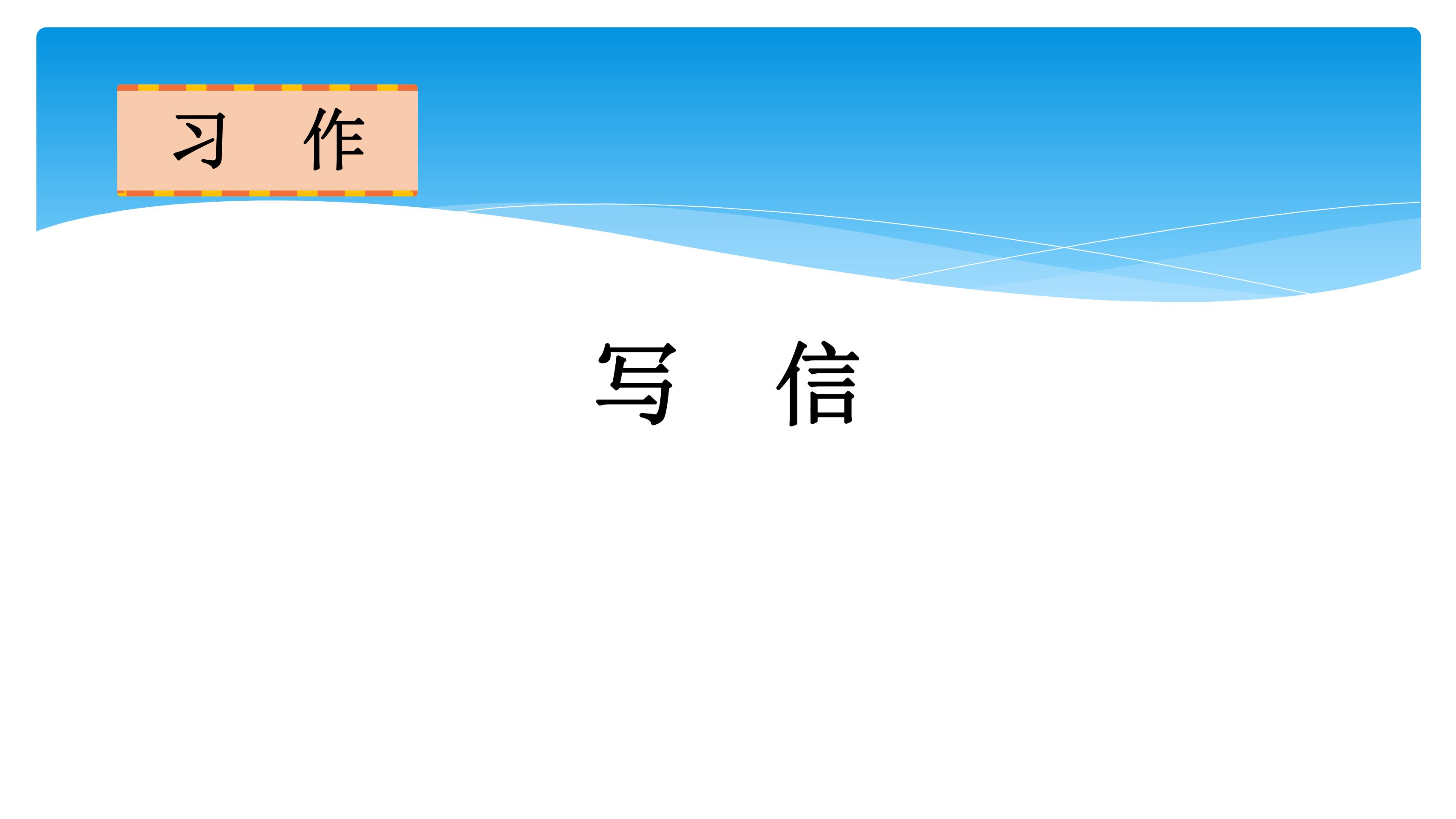 四年级上册语文部编版课件第七单元《习作：写信》02