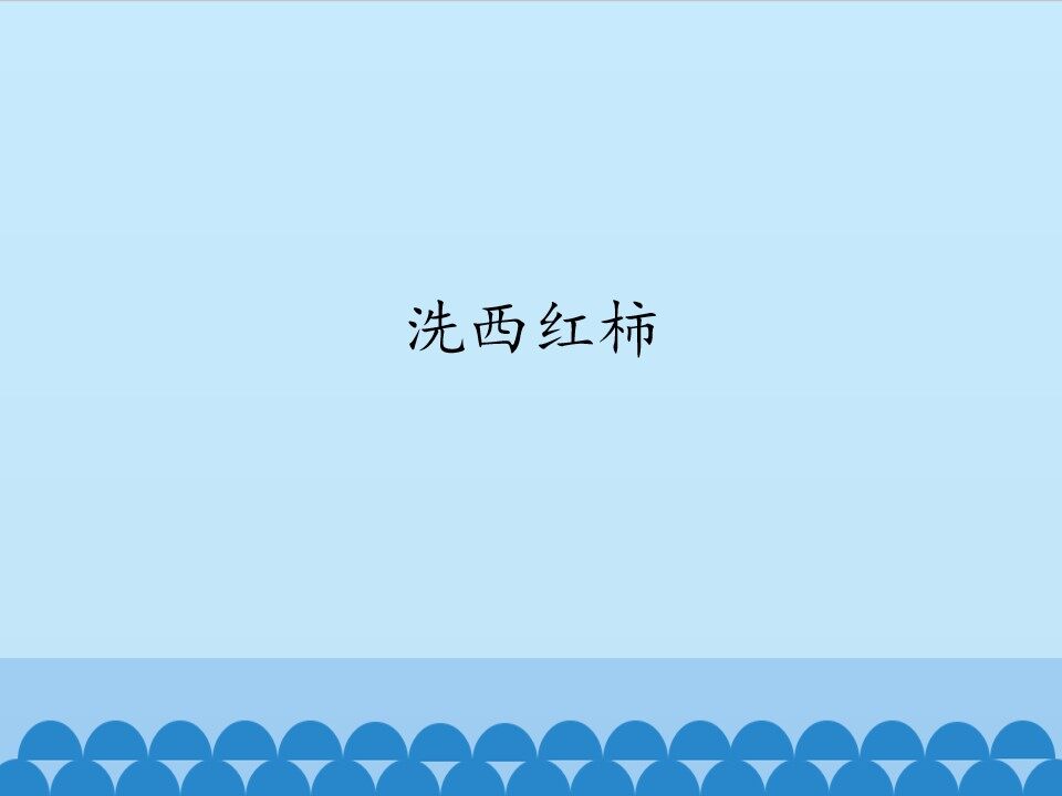 洗西红柿_课件1