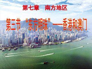 东方明珠----香港和澳门