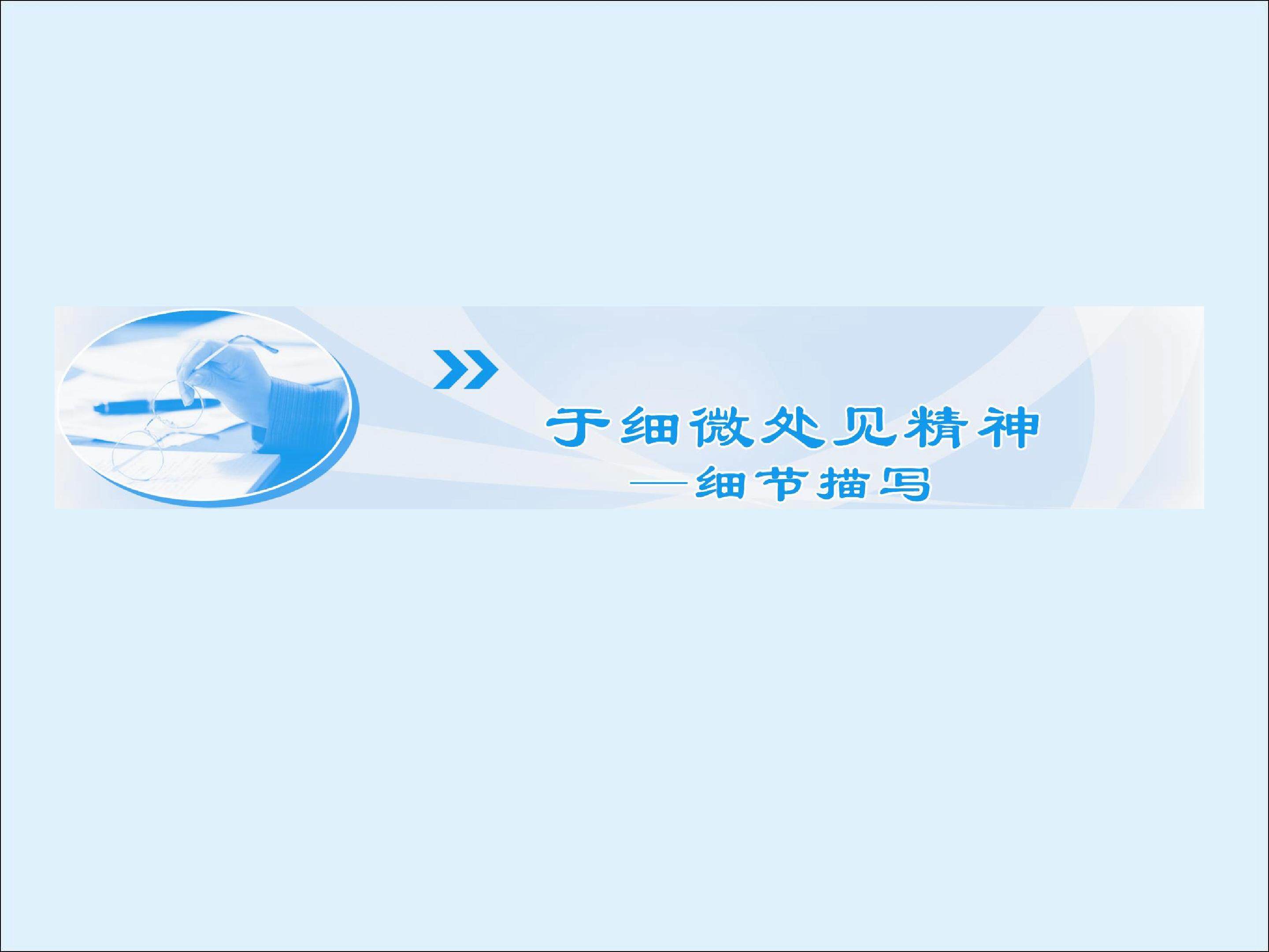 于细微处见精神 ----细节描写_课件1