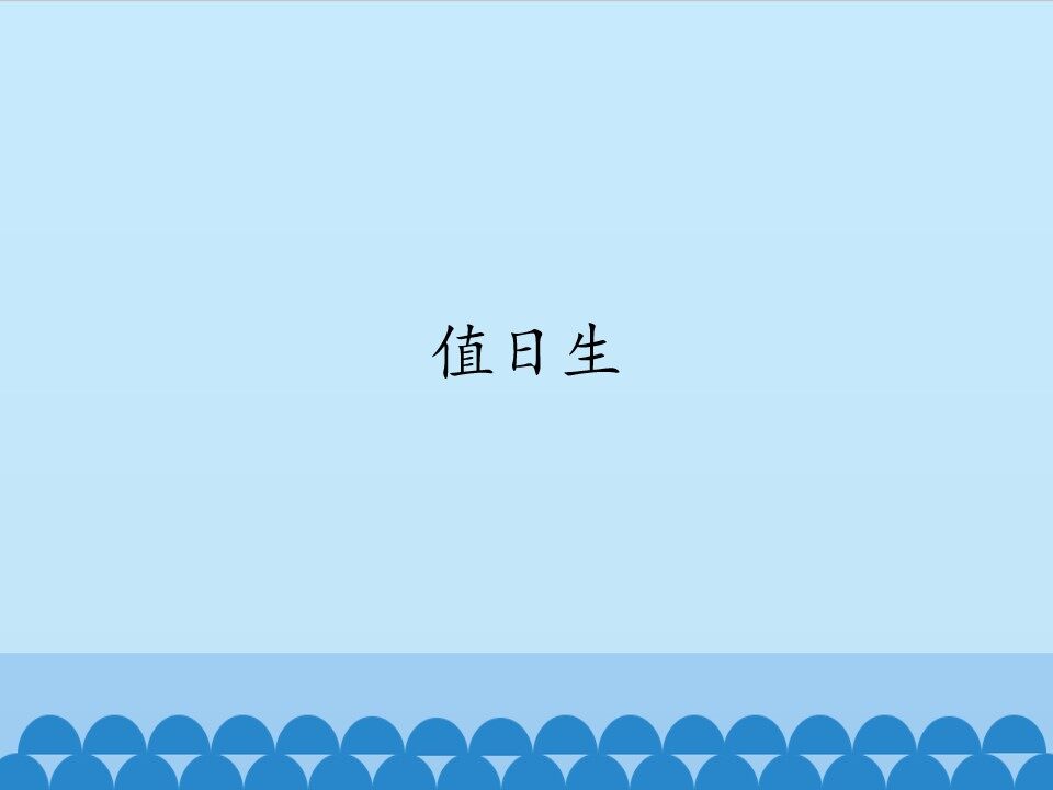 值日生_课件1