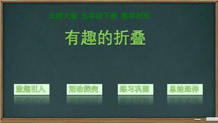 【★★】5年级数学北师大版下册课件数学好玩《有趣的折叠》(共16张PPT)