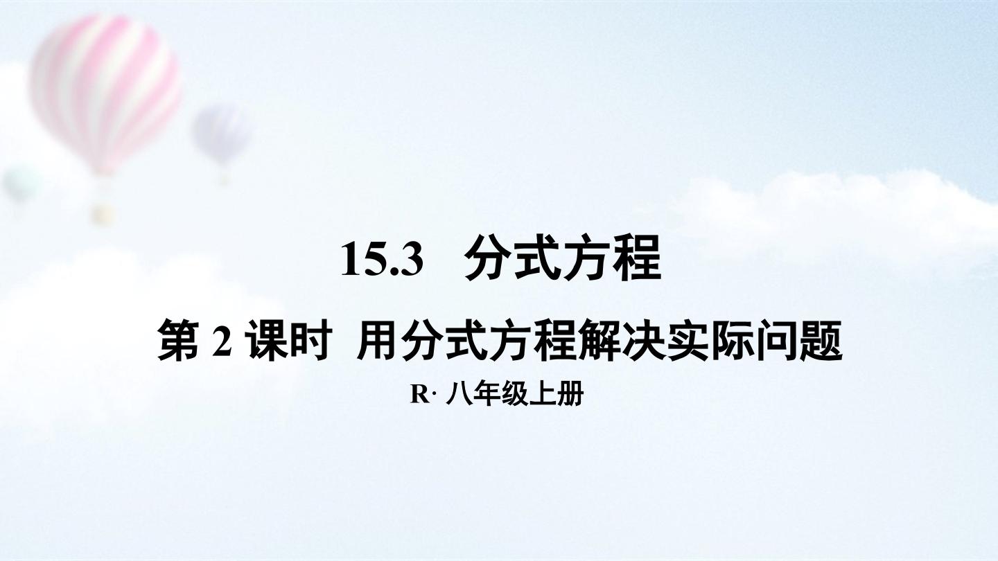用分式方程解决实际问题