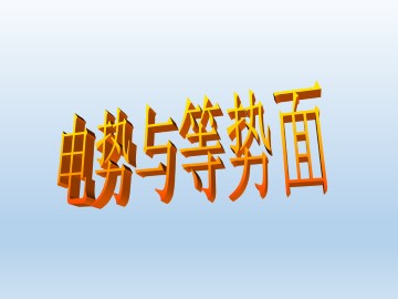 电势与等势面_课件1