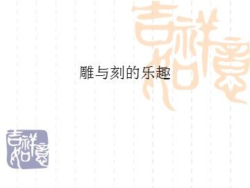 雕与刻的乐趣_课件1