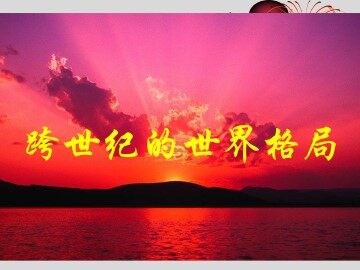 跨世纪的世界格局_课件1