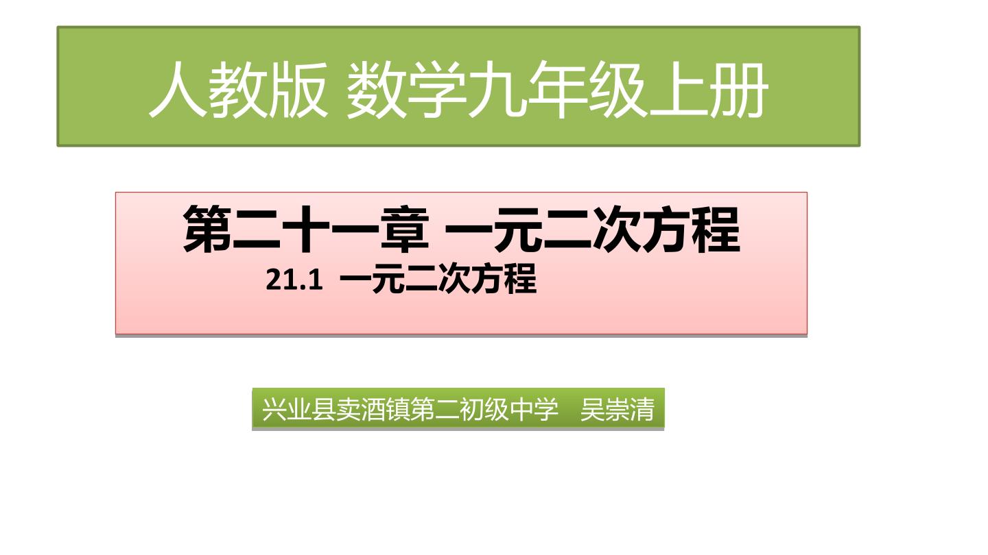 人教版九年级上册21.1一元二次方程