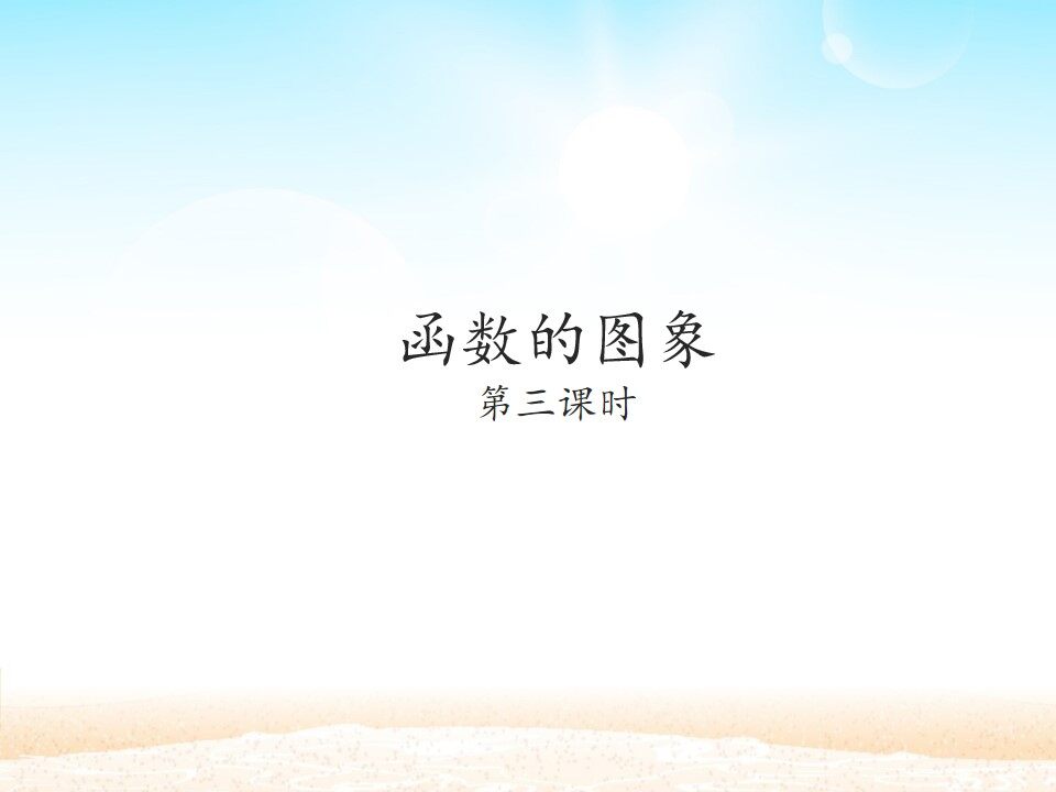 函数的图象_课件2