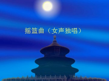 摇篮曲（女声独唱）_课件1