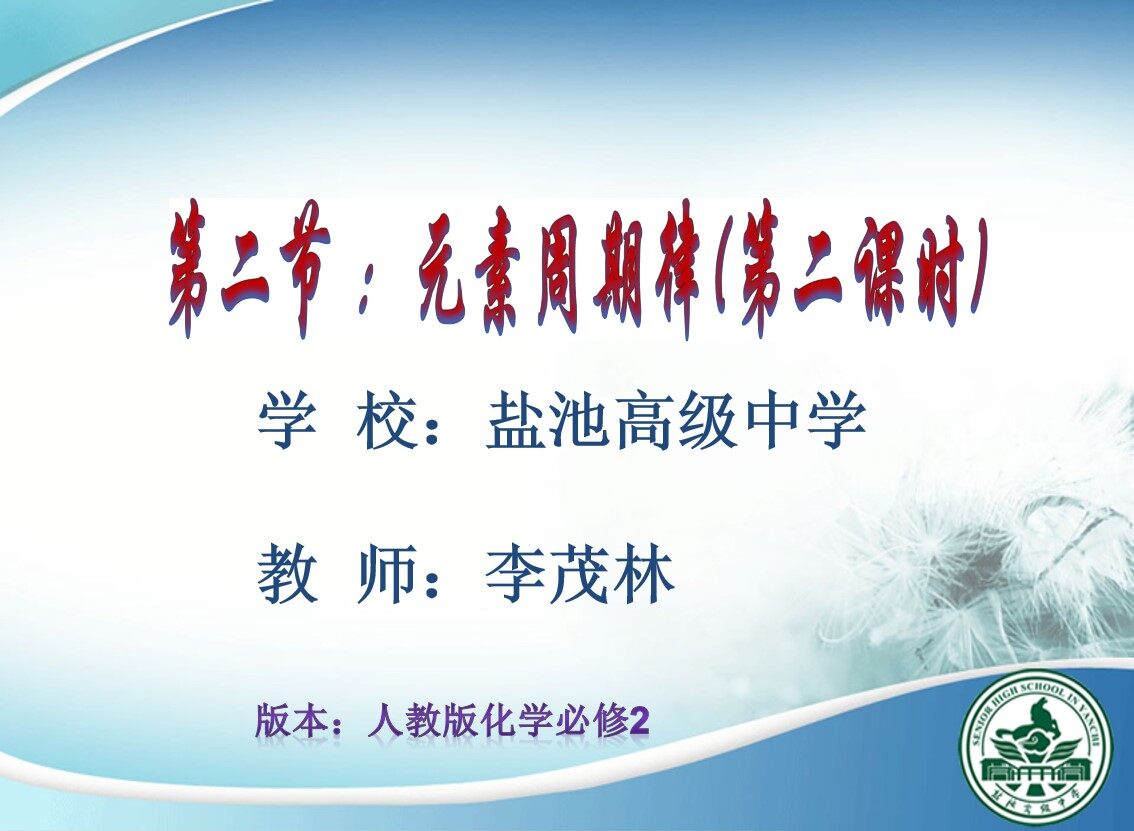 第二节　元素周期律