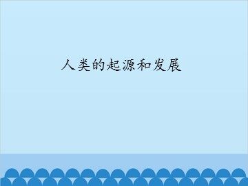 人类的起源和发展_课件1