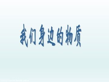我们身边的物质_课件1