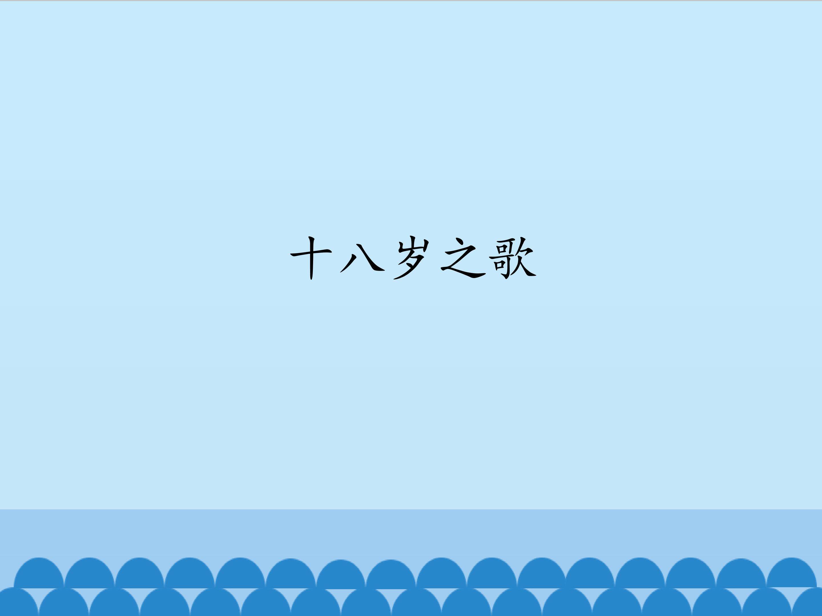 十八岁之歌