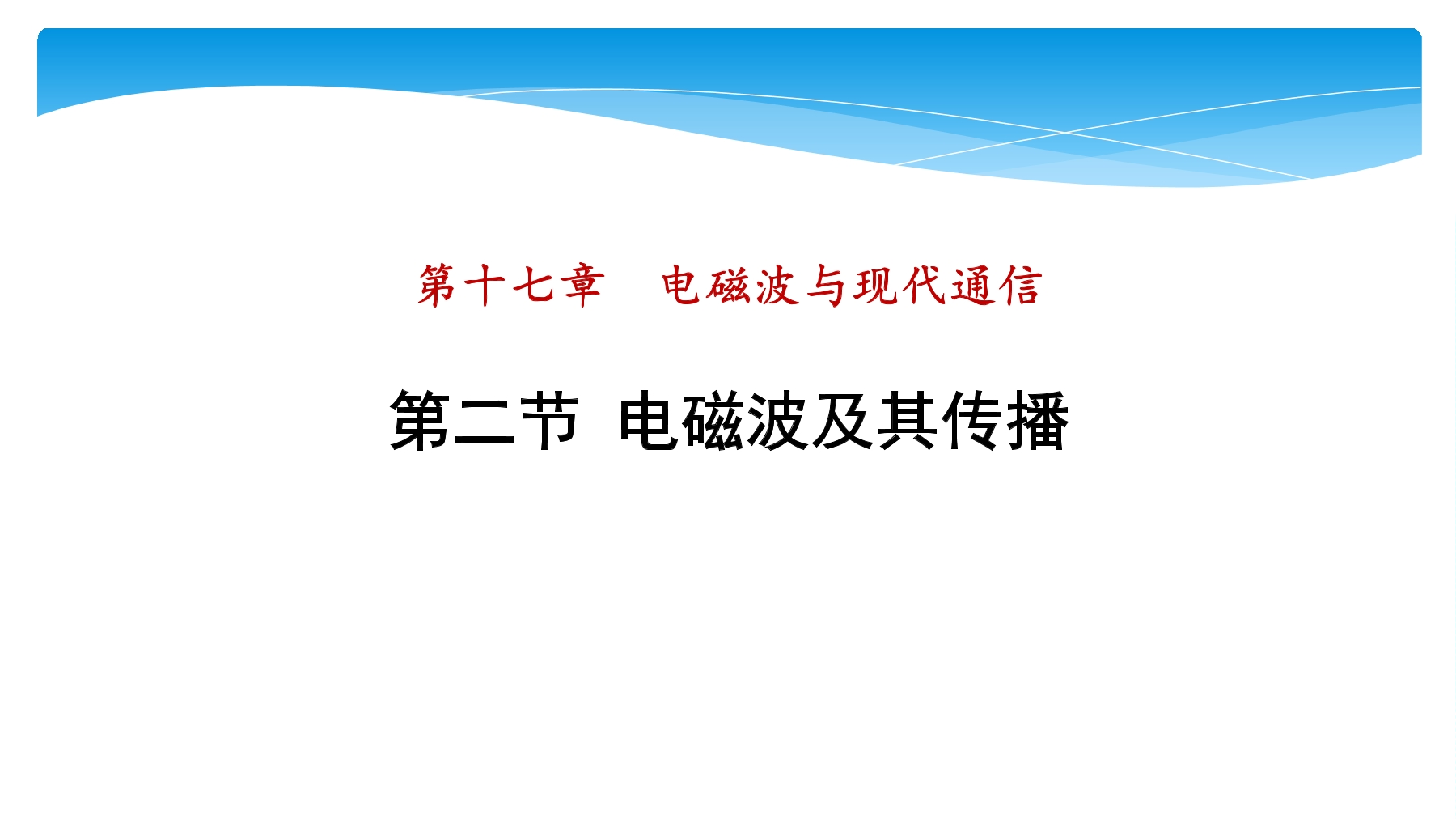 【★★★】9年级物理苏科版下册课件第17章《17.2 电磁波及其传播》