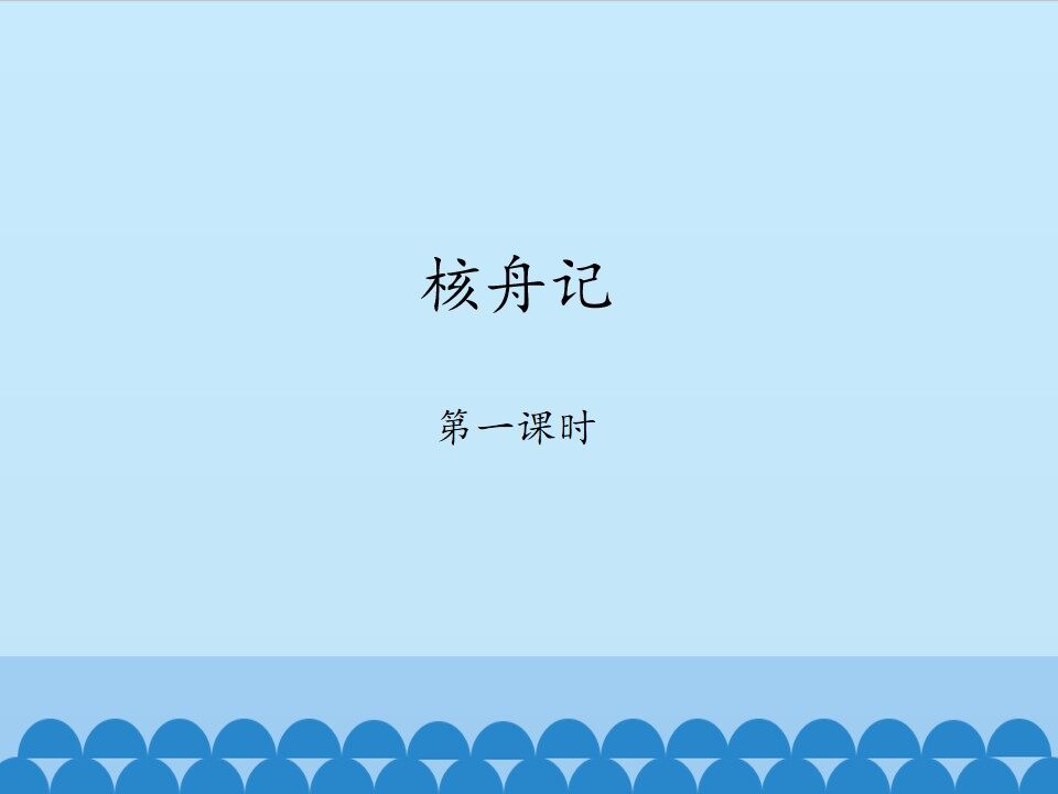 核舟记——第一课时