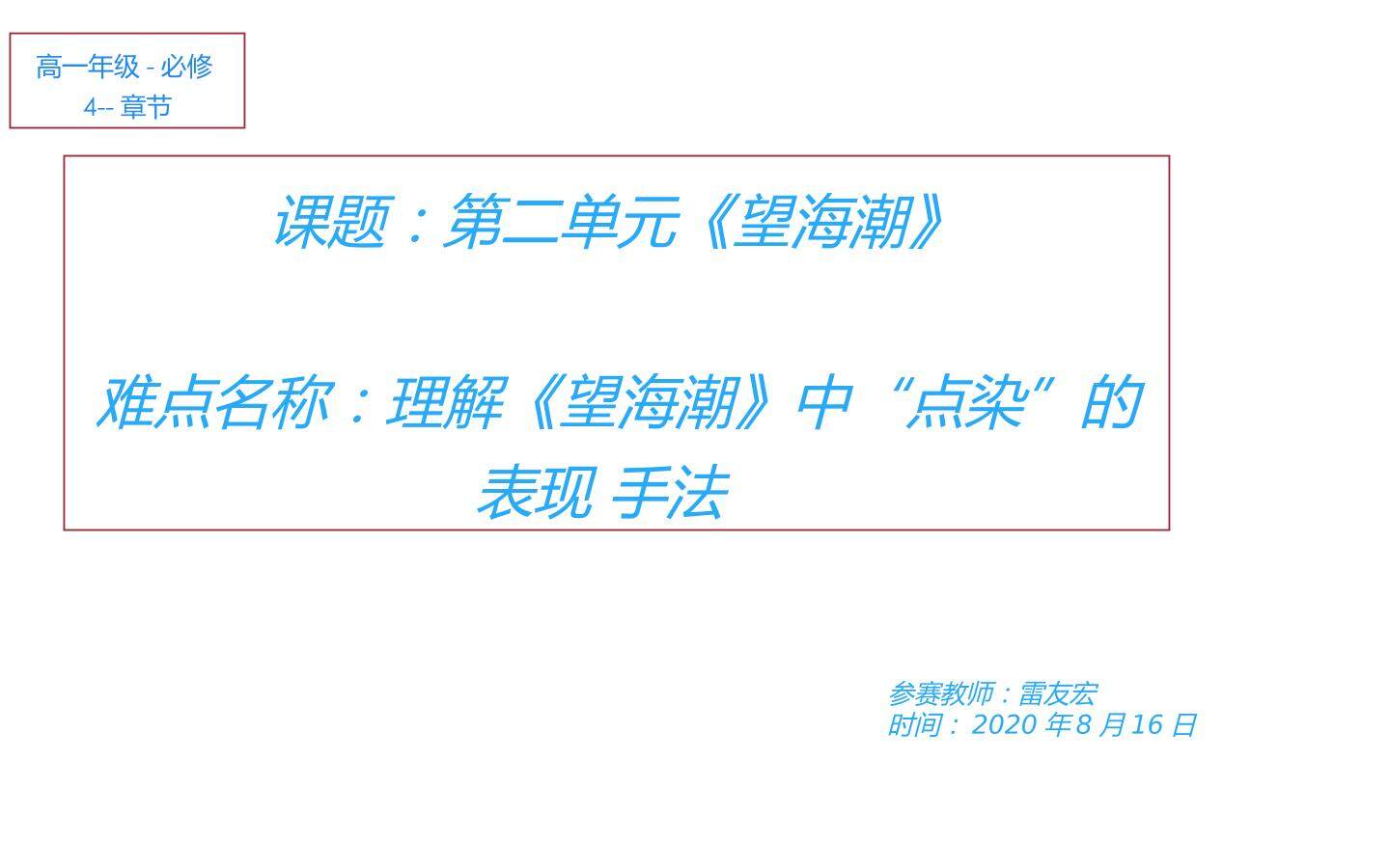 第二单元  望海潮