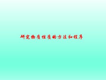 研究物质性质的方法和程序_课件1