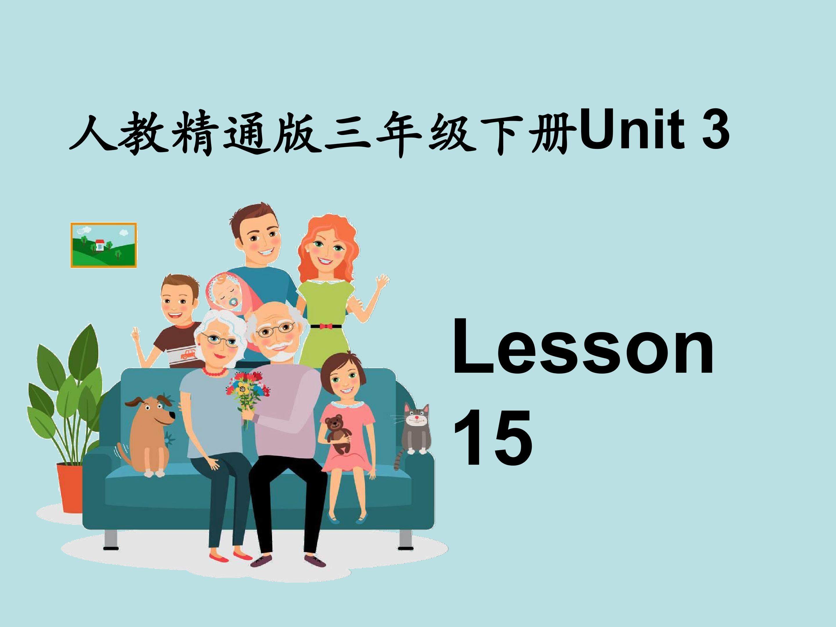人教（精通）版小学英语Unit 3 Lesson 15