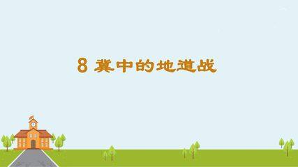 五年级上册语文部编版课件第8课《冀中地道战》02