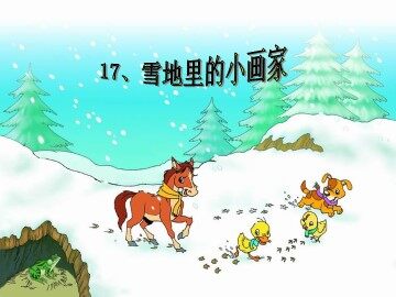 17 雪地里的小画家