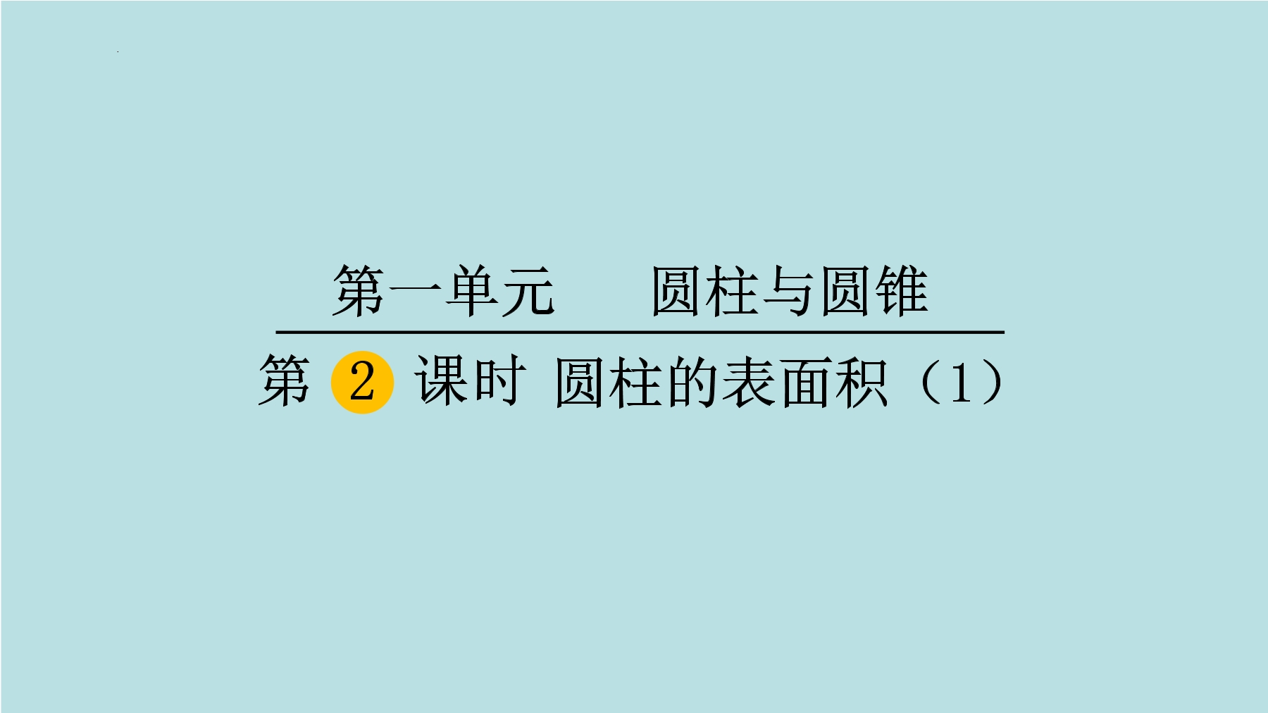 6年级数学北师大版下册课件第1章《圆柱的表面积》