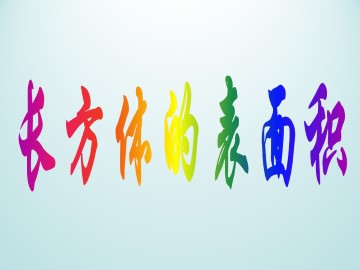 长方体的表面积_课件1