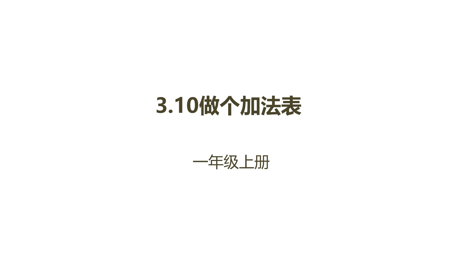 【★★★】1年级数学北师大版上册课件第3章《3.10 做个加法表》