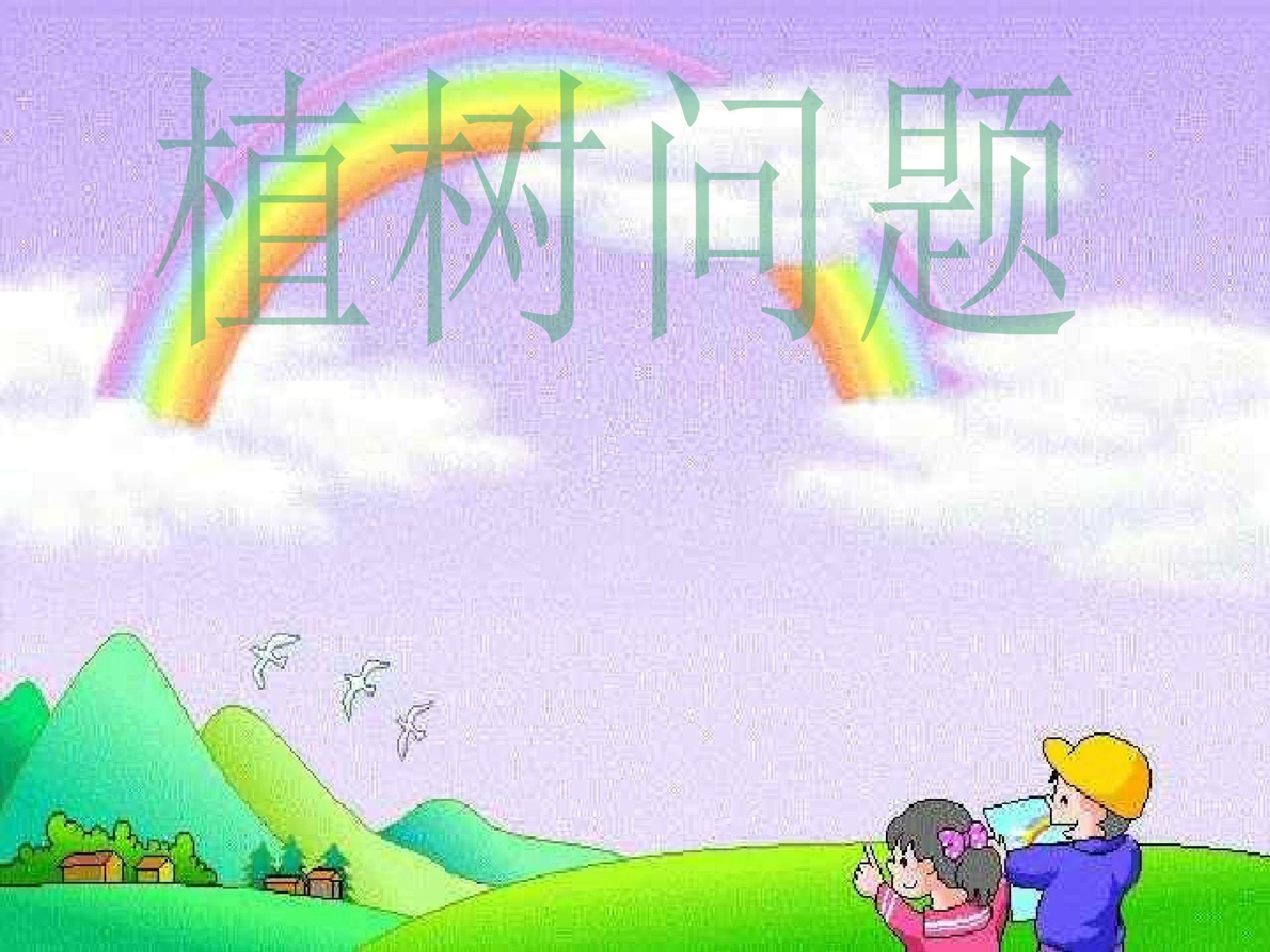 植树问题课件