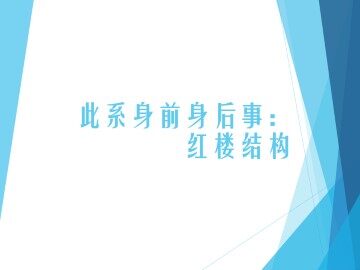 此系身前身后事：红楼结构_课件1
