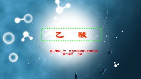 第三节 生活中两种常见的有机物