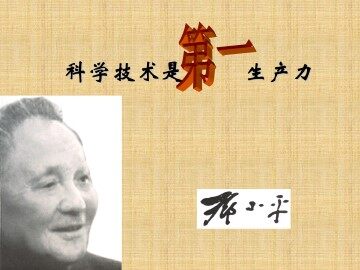 科学技术是第一生产力_课件1