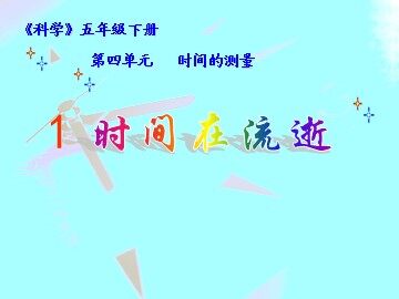 《时间在流逝》课件1