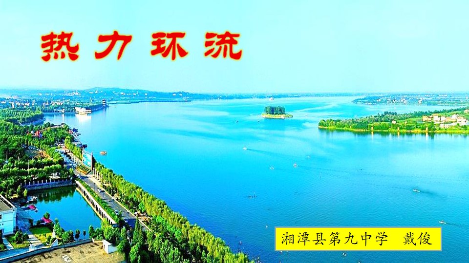 热力环流与大气水平运动