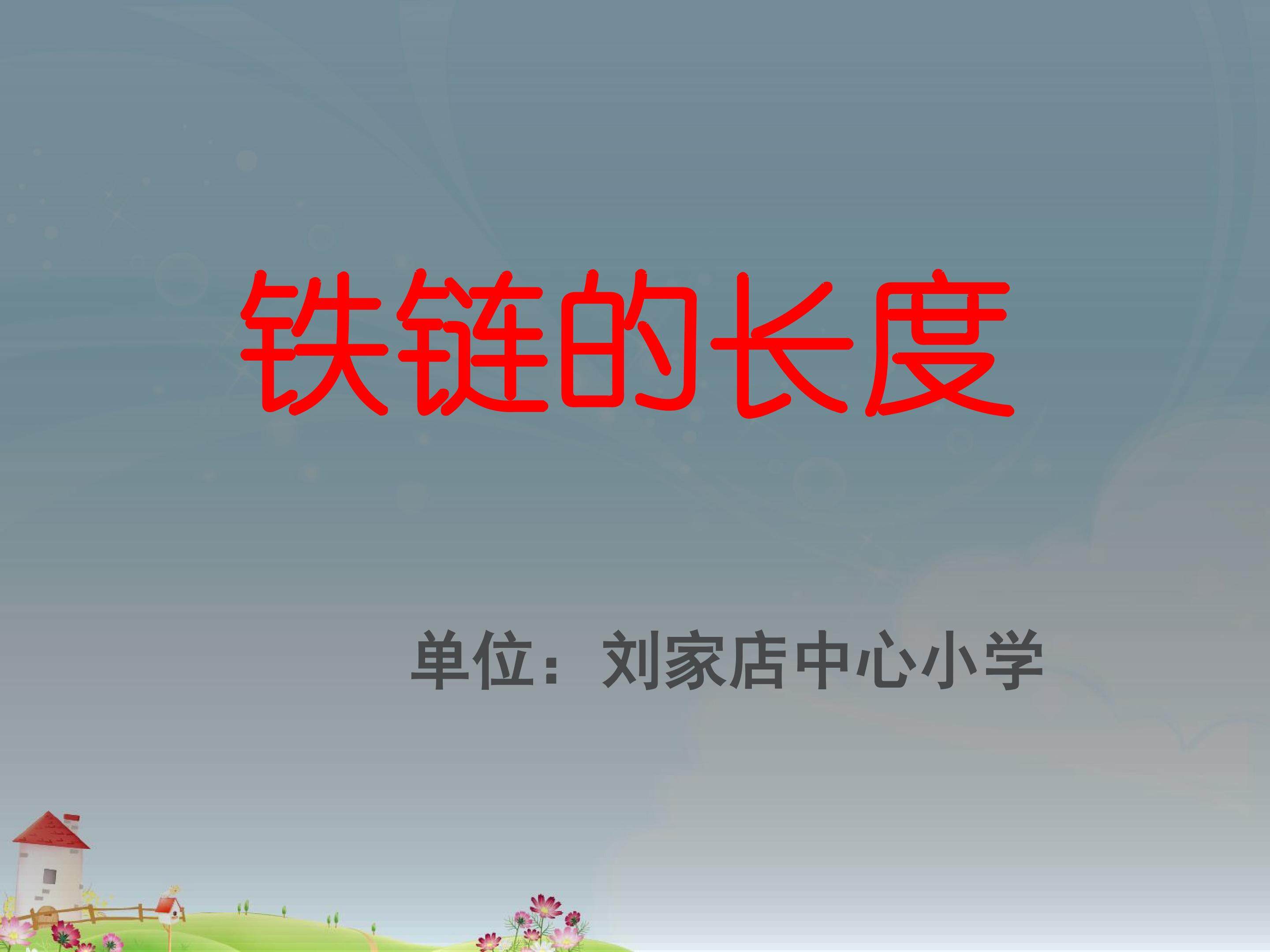 铁链的长度