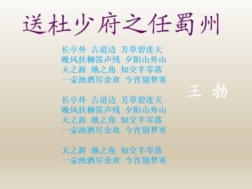 送杜少府之任蜀州_课件1