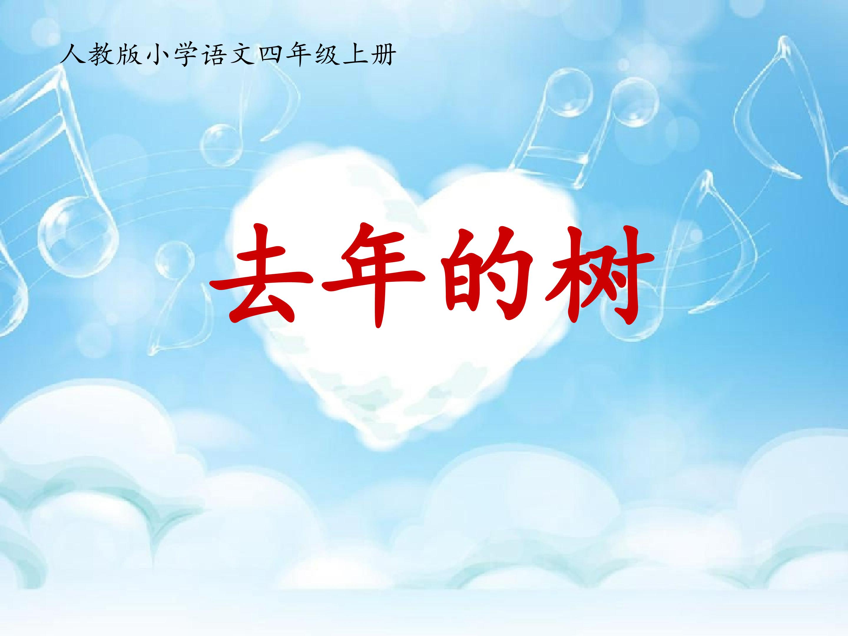 去年的树