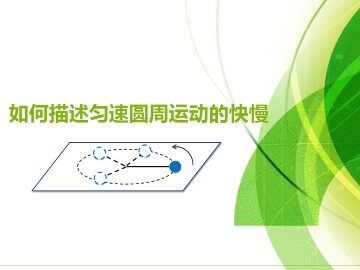 如何描述匀速圆周运动的快慢_课件1