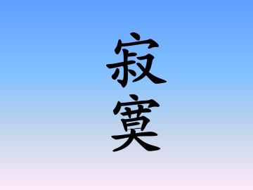 寂寞_课件1