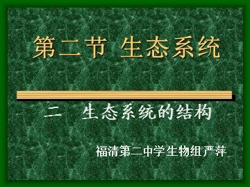 生物高中必修3第五章第一节课件1